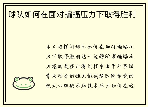 球队如何在面对蝙蝠压力下取得胜利