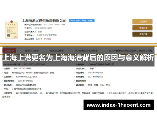 上海上港更名为上海海港背后的原因与意义解析
