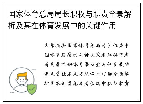 国家体育总局局长职权与职责全景解析及其在体育发展中的关键作用