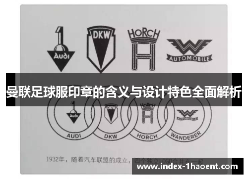 曼联足球服印章的含义与设计特色全面解析