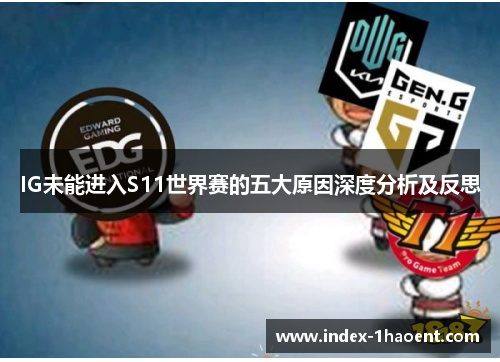 IG未能进入S11世界赛的五大原因深度分析及反思