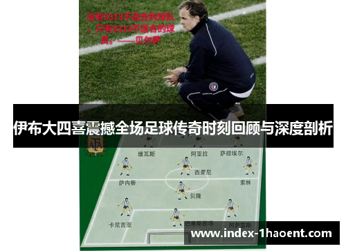 伊布大四喜震撼全场足球传奇时刻回顾与深度剖析
