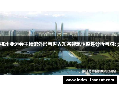 杭州亚运会主场馆外形与世界知名建筑相似性分析与对比