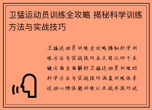 卫猛运动员训练全攻略 揭秘科学训练方法与实战技巧