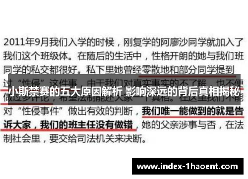 小斯禁赛的五大原因解析 影响深远的背后真相揭秘