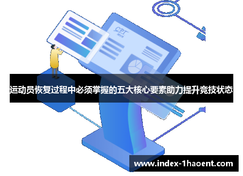 运动员恢复过程中必须掌握的五大核心要素助力提升竞技状态