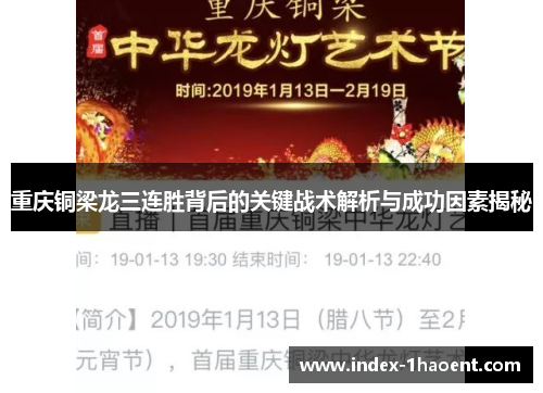 重庆铜梁龙三连胜背后的关键战术解析与成功因素揭秘