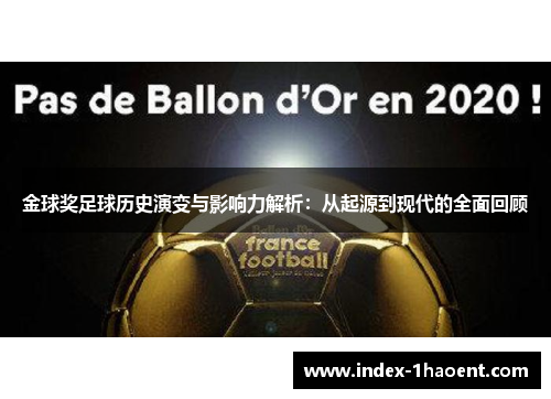 金球奖足球历史演变与影响力解析：从起源到现代的全面回顾