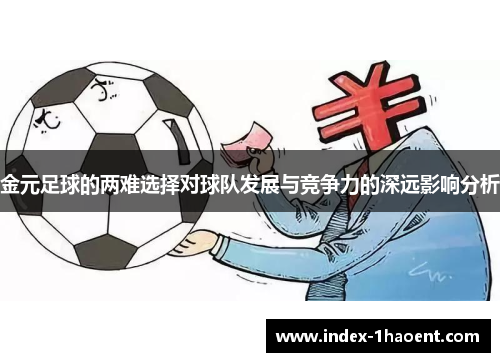 金元足球的两难选择对球队发展与竞争力的深远影响分析