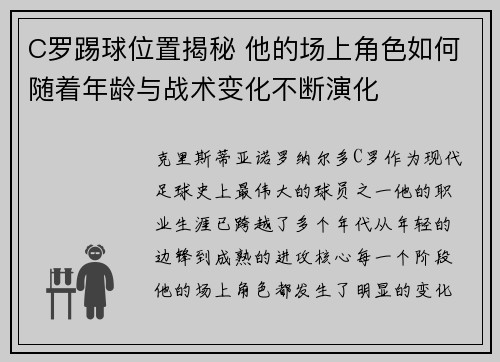 C罗踢球位置揭秘 他的场上角色如何随着年龄与战术变化不断演化