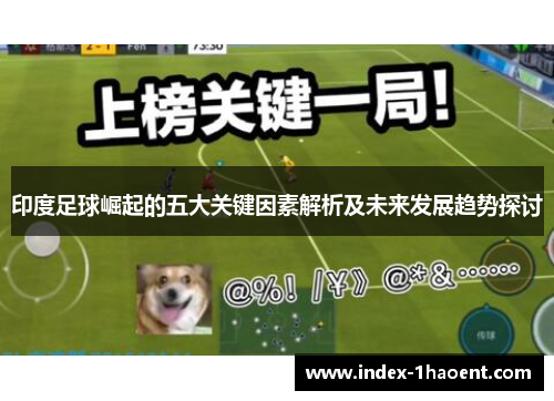 印度足球崛起的五大关键因素解析及未来发展趋势探讨