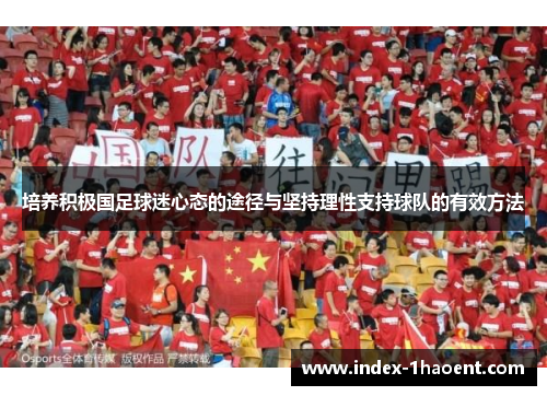 培养积极国足球迷心态的途径与坚持理性支持球队的有效方法