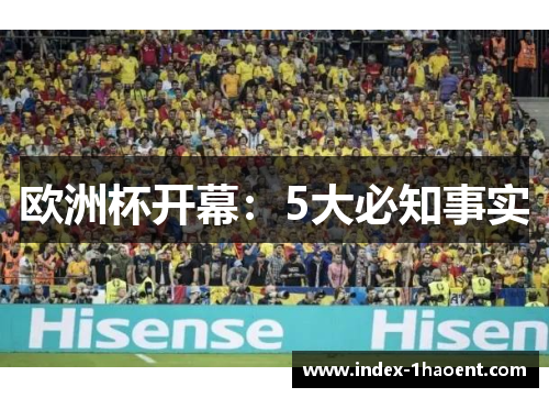 欧洲杯开幕：5大必知事实