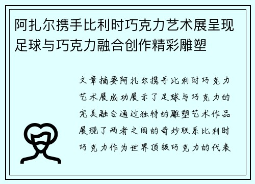 阿扎尔携手比利时巧克力艺术展呈现足球与巧克力融合创作精彩雕塑