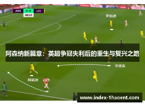 阿森纳新篇章：英超争冠失利后的重生与复兴之路