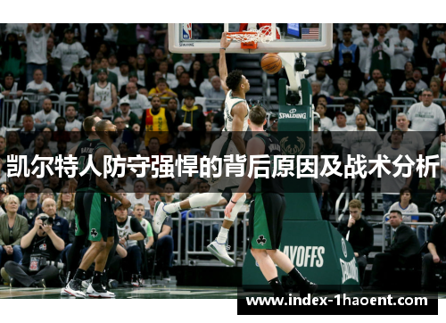 凯尔特人防守强悍的背后原因及战术分析