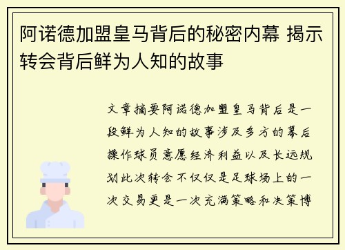 阿诺德加盟皇马背后的秘密内幕 揭示转会背后鲜为人知的故事