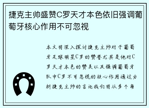 捷克主帅盛赞C罗天才本色依旧强调葡萄牙核心作用不可忽视