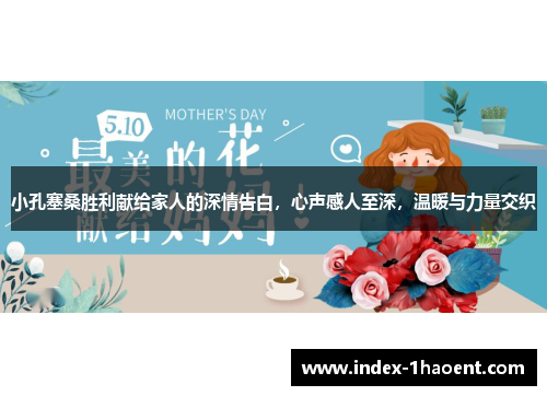 小孔塞桑胜利献给家人的深情告白，心声感人至深，温暖与力量交织