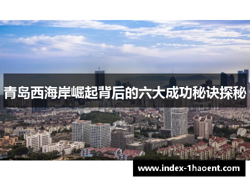 青岛西海岸崛起背后的六大成功秘诀探秘