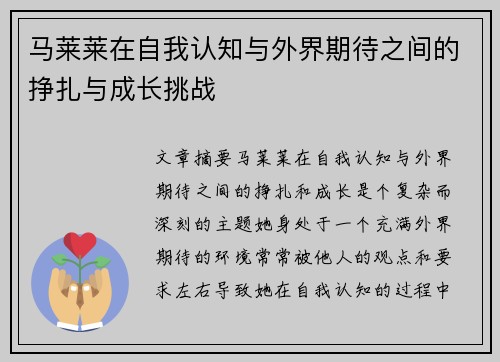 马莱莱在自我认知与外界期待之间的挣扎与成长挑战