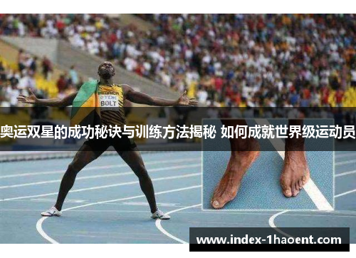 奥运双星的成功秘诀与训练方法揭秘 如何成就世界级运动员