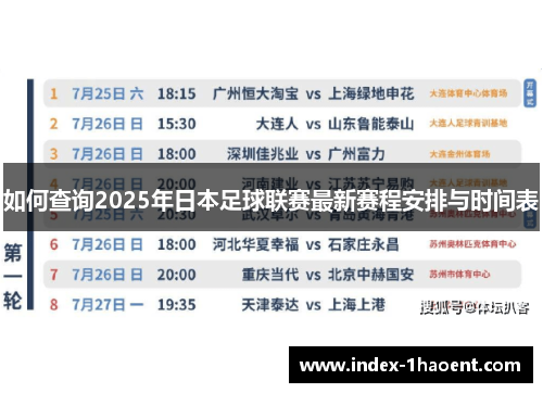 如何查询2025年日本足球联赛最新赛程安排与时间表