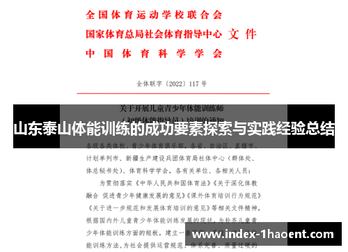 山东泰山体能训练的成功要素探索与实践经验总结