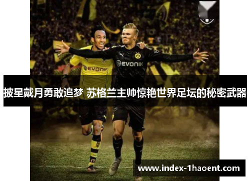 披星戴月勇敢追梦 苏格兰主帅惊艳世界足坛的秘密武器
