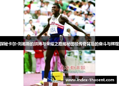 探秘卡尔·刘易斯的拼搏与荣耀之路揭秘田径传奇背后的奋斗与辉煌