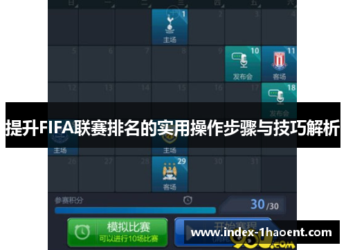 提升FIFA联赛排名的实用操作步骤与技巧解析
