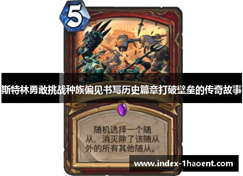 斯特林勇敢挑战种族偏见书写历史篇章打破壁垒的传奇故事