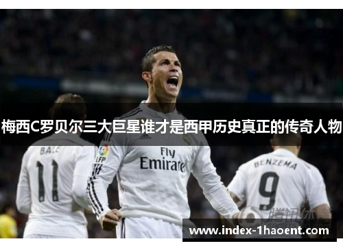 梅西C罗贝尔三大巨星谁才是西甲历史真正的传奇人物