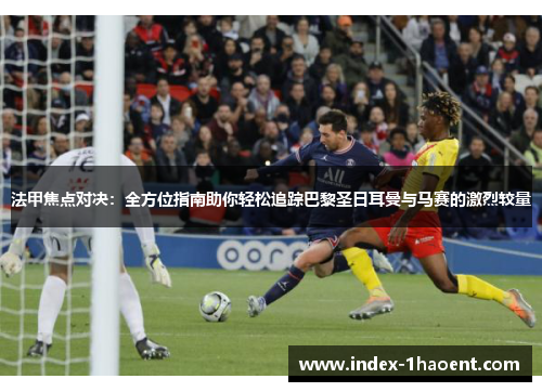法甲焦点对决：全方位指南助你轻松追踪巴黎圣日耳曼与马赛的激烈较量