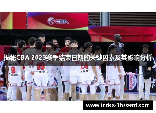 揭秘CBA 2023赛季结束日期的关键因素及其影响分析