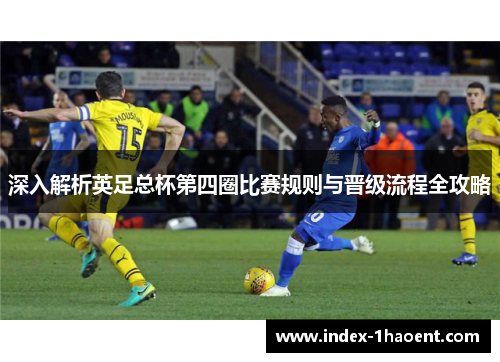 深入解析英足总杯第四圈比赛规则与晋级流程全攻略
