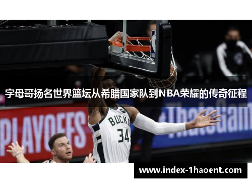 字母哥扬名世界篮坛从希腊国家队到NBA荣耀的传奇征程