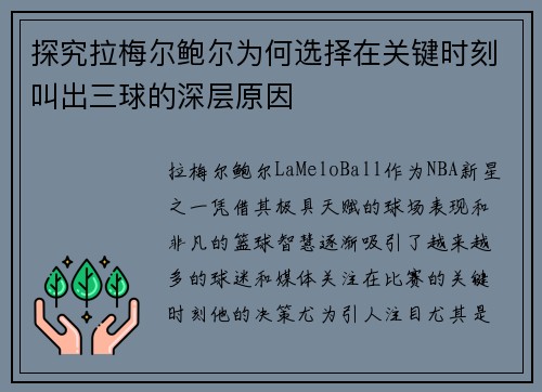 探究拉梅尔鲍尔为何选择在关键时刻叫出三球的深层原因