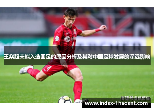 王燊超未能入选国足的原因分析及其对中国足球发展的深远影响