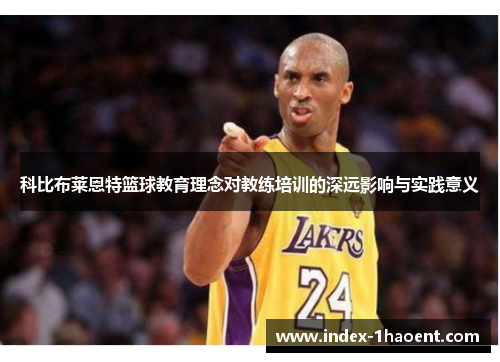 科比布莱恩特篮球教育理念对教练培训的深远影响与实践意义