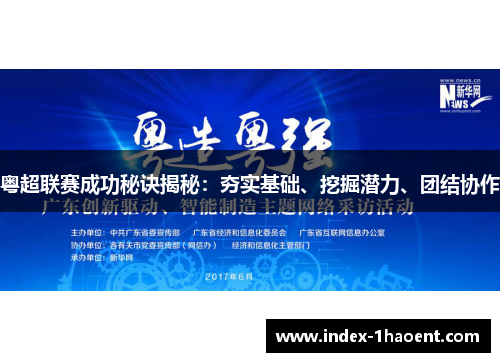 粤超联赛成功秘诀揭秘：夯实基础、挖掘潜力、团结协作
