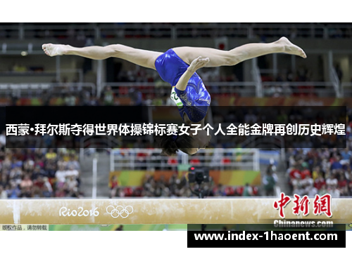 西蒙·拜尔斯夺得世界体操锦标赛女子个人全能金牌再创历史辉煌