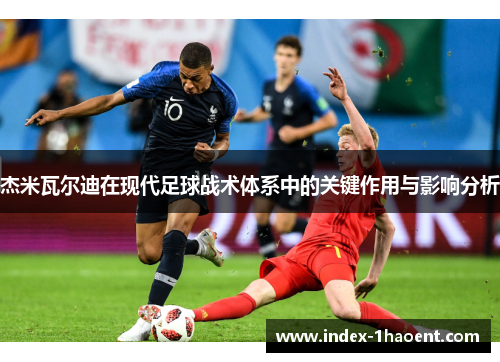 杰米瓦尔迪在现代足球战术体系中的关键作用与影响分析