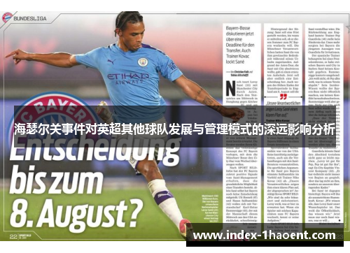 海瑟尔关事件对英超其他球队发展与管理模式的深远影响分析 海瑟尔关事件对英超其他球队发展与管理模式的深远影响分析