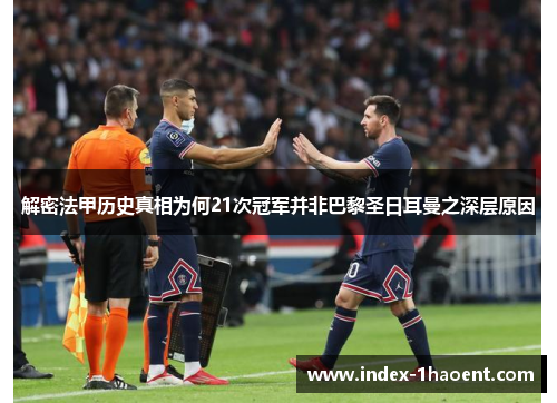 解密法甲历史真相为何21次冠军并非巴黎圣日耳曼之深层原因