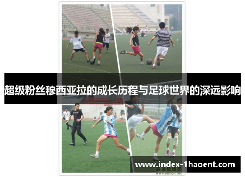 超级粉丝穆西亚拉的成长历程与足球世界的深远影响