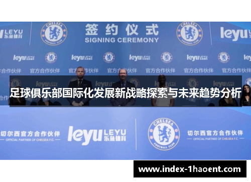 足球俱乐部国际化发展新战略探索与未来趋势分析 足球俱乐部国际化发展新战略探索与未来趋势分析