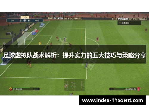 足球虚拟队战术解析：提升实力的五大技巧与策略分享