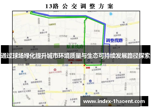 通过球场绿化提升城市环境质量与生态可持续发展路径探索 通过球场绿化提升城市环境质量与生态可持续发展路径探索