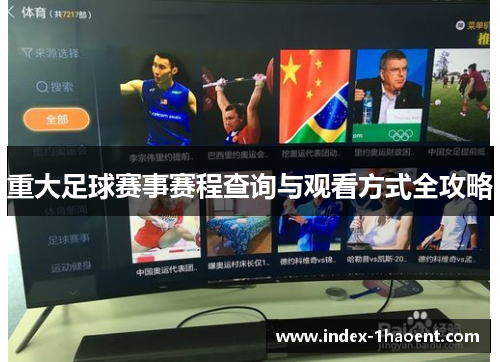 重大足球赛事赛程查询与观看方式全攻略 重大足球赛事赛程查询与观看方式全攻略